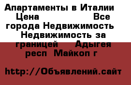 Апартаменты в Италии › Цена ­ 17 500 000 - Все города Недвижимость » Недвижимость за границей   . Адыгея респ.,Майкоп г.